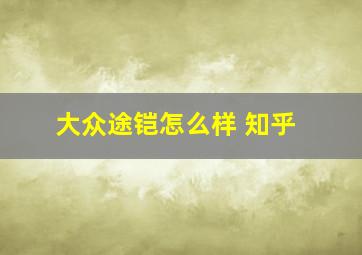 大众途铠怎么样 知乎